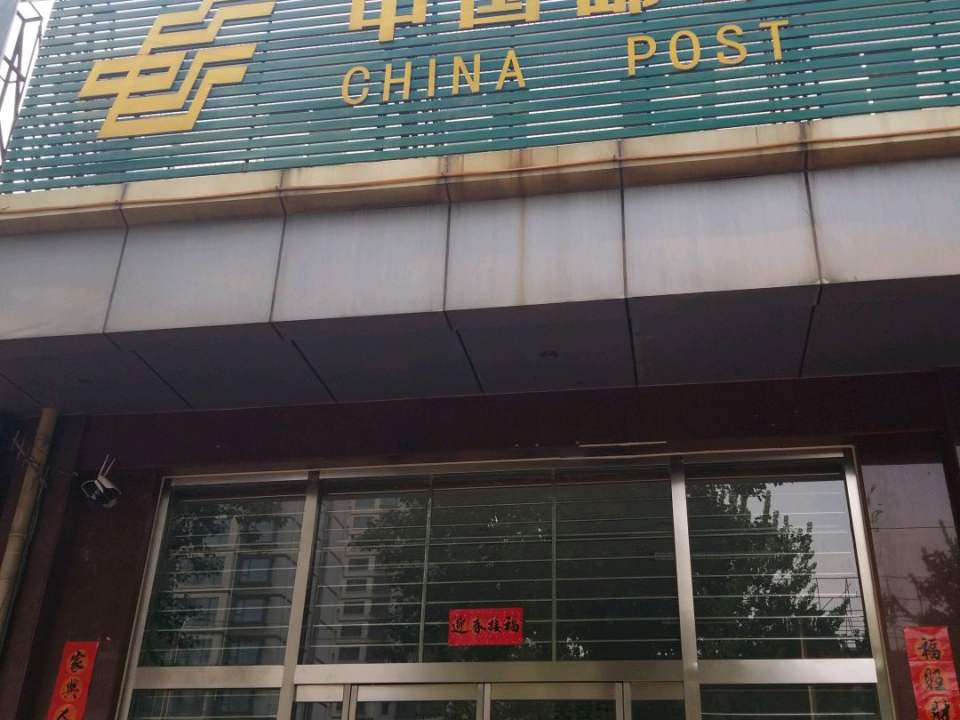 中国邮政(清苑区邮政局邮政营业厅)