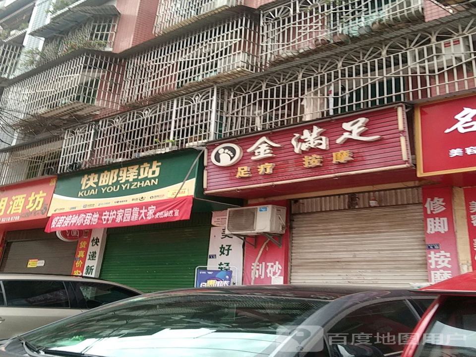 快邮驿站(名豪店)