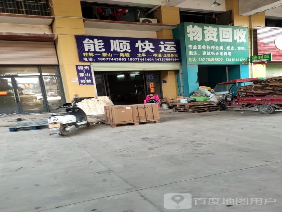 能顺快运