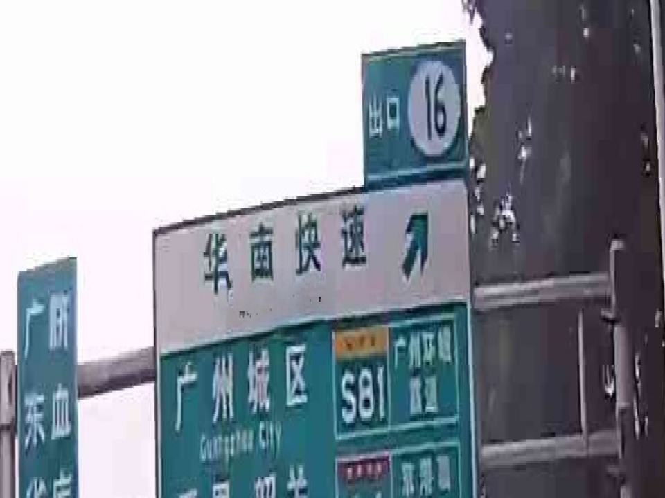 天河區華南快速