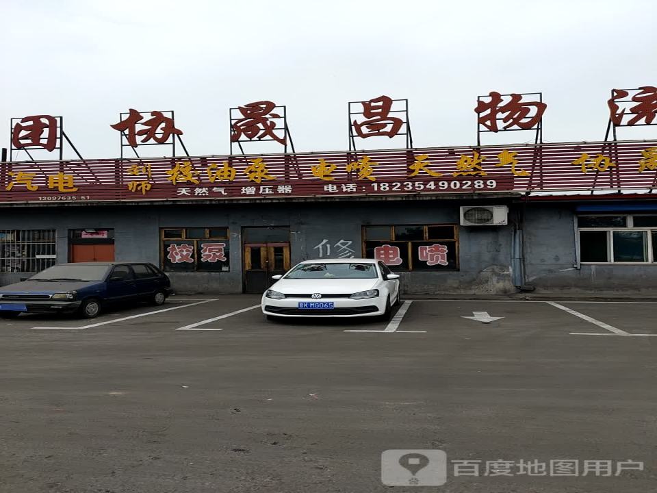 金泉集团协晟昌物流