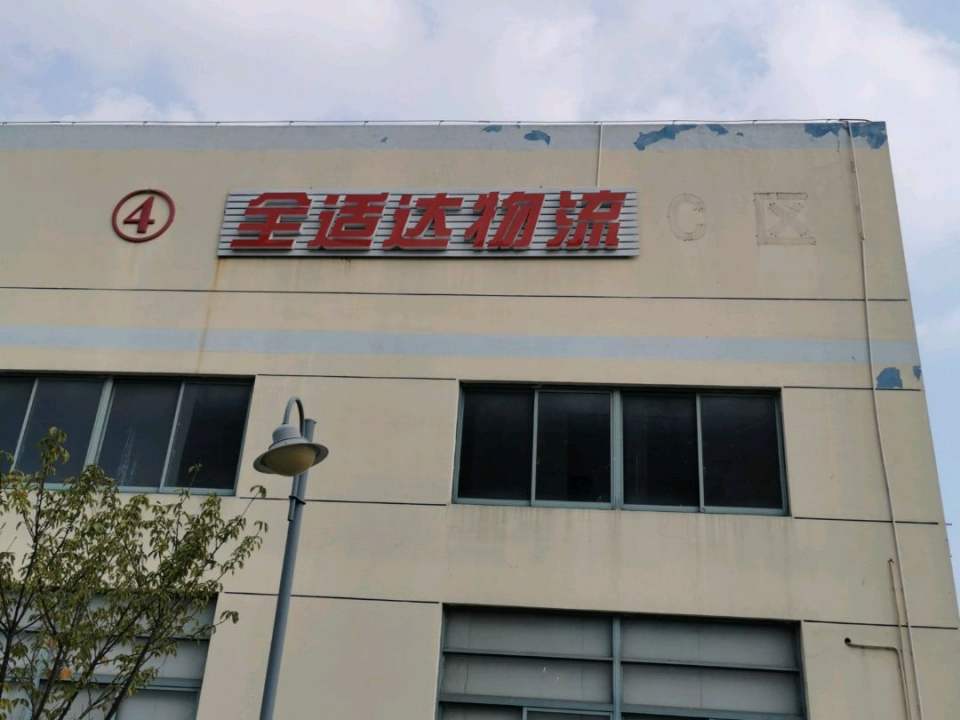 全适达物流