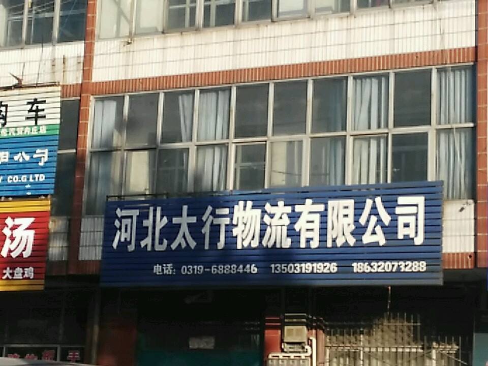 河北太行物流有限公司