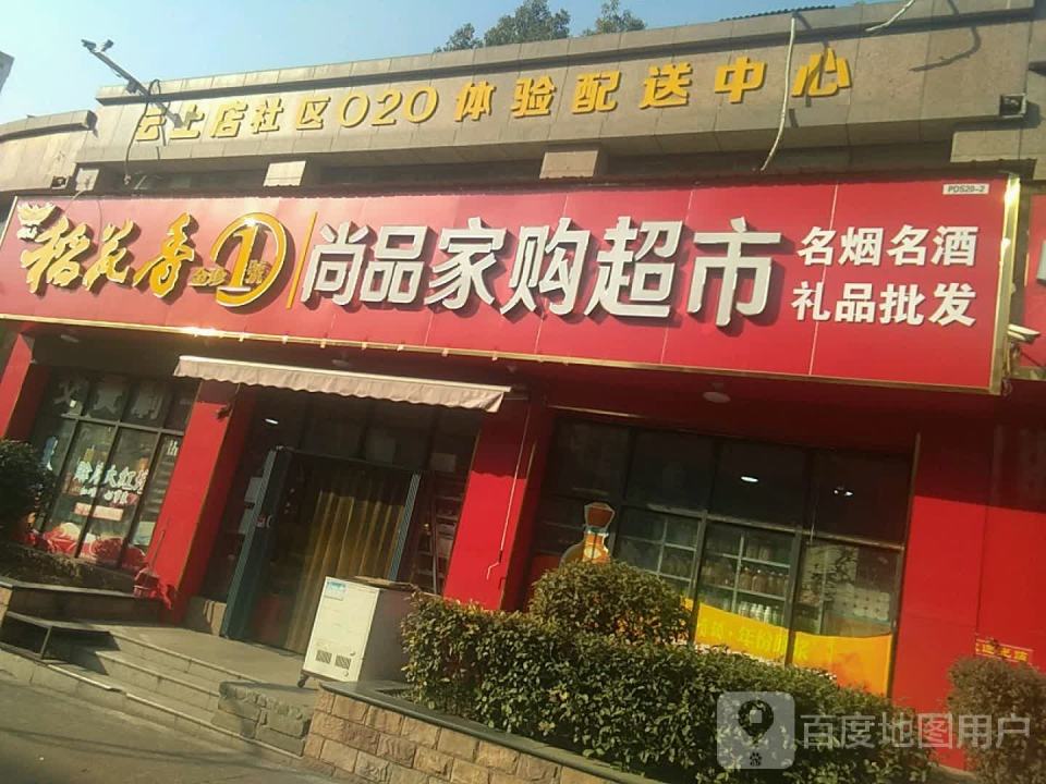 云上店社区020体验配送中心