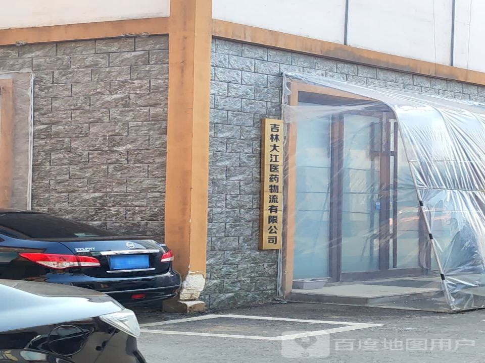 吉林大江医药物流有限公司