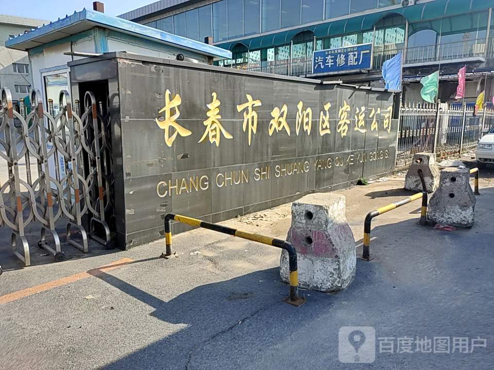 长春市双阳区客运公司