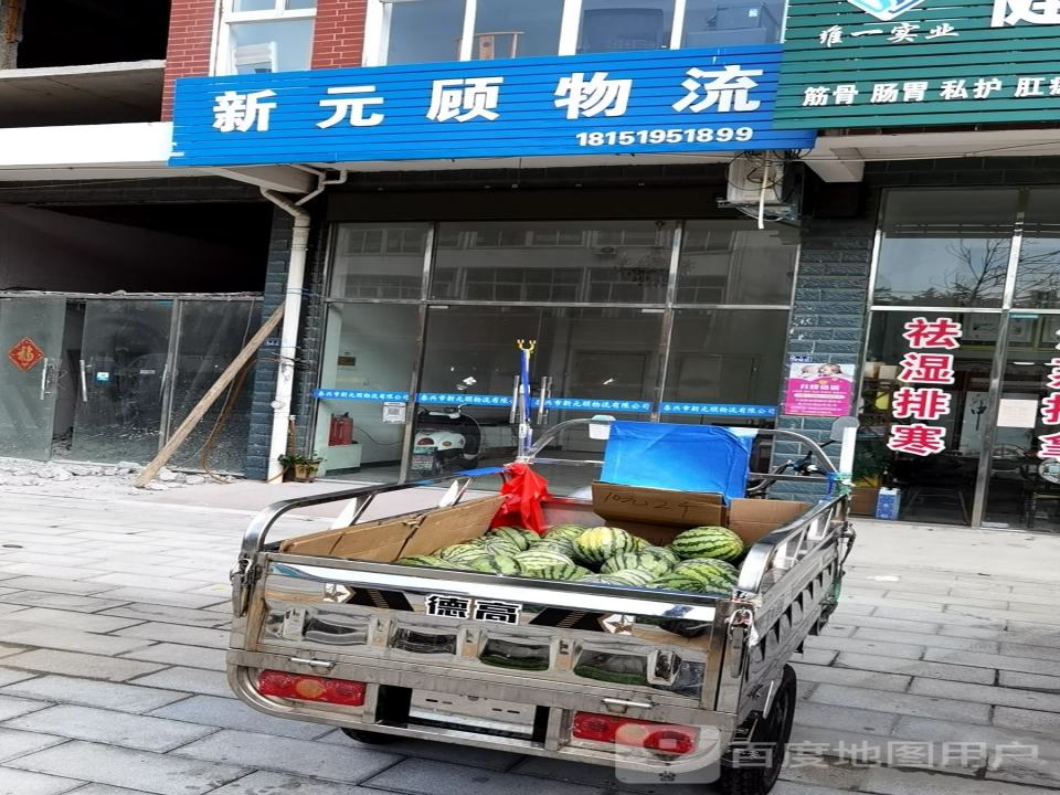 泰兴市新元顾物流有限公司