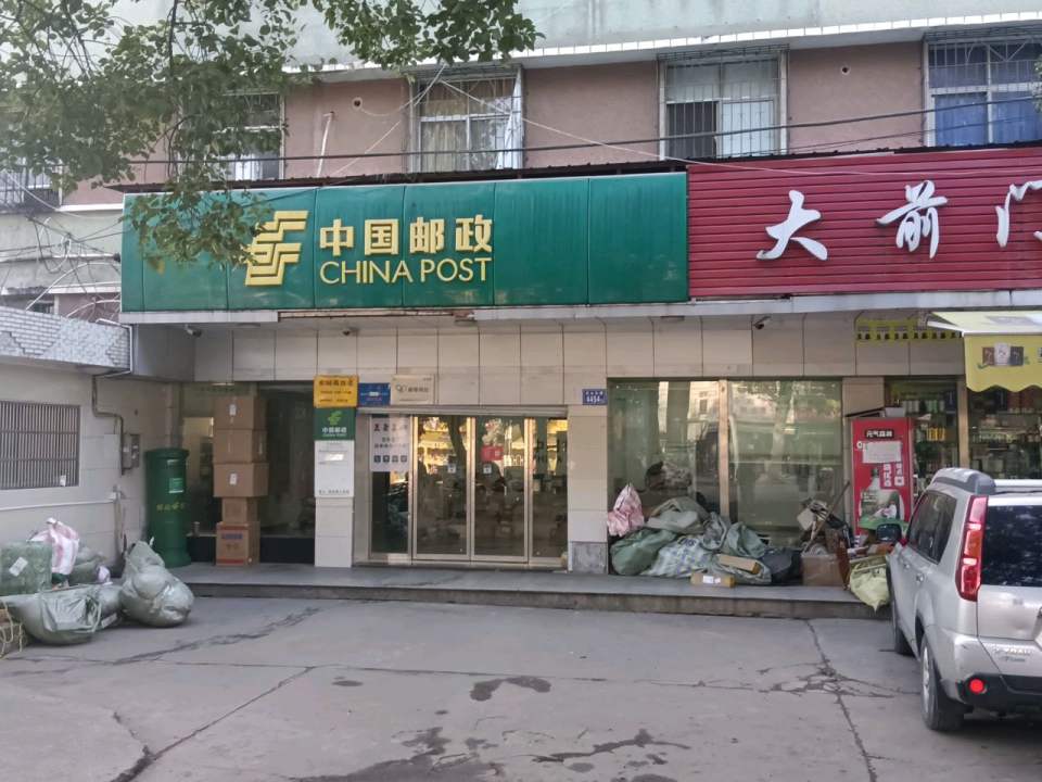 中国邮政(花园邮政所)