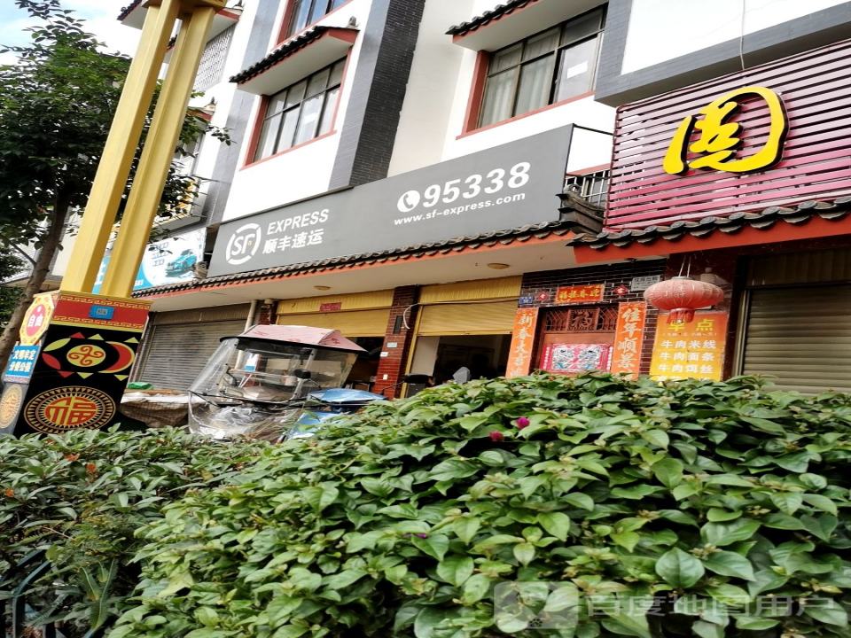 顺丰速运(牟定县速运营业点)