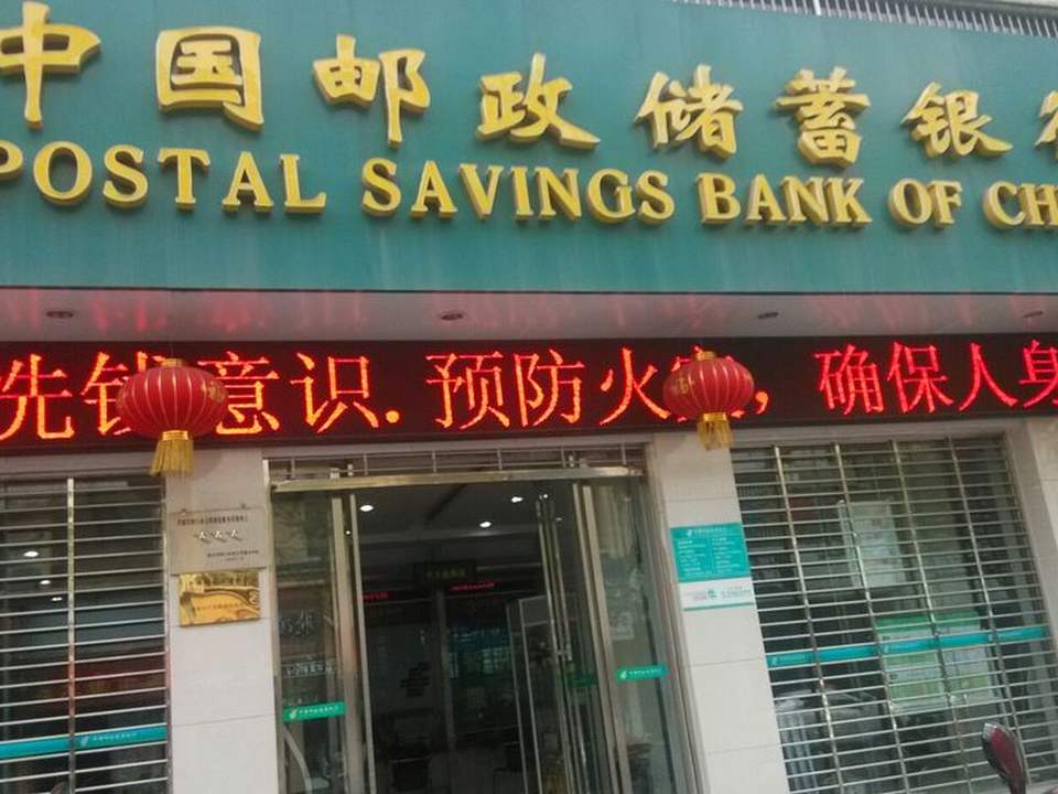 中国邮政(新大街邮政支局)