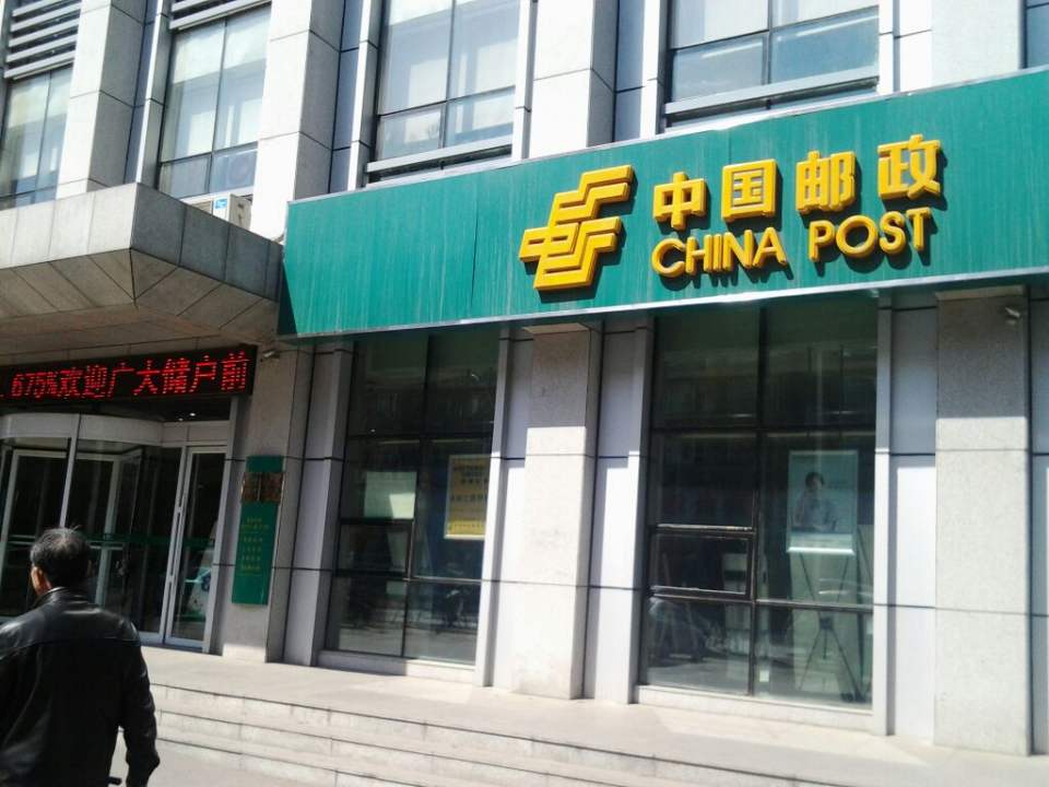 中国邮政(抚顺市望花邮政所)