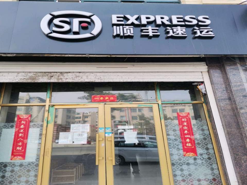 顺丰速运