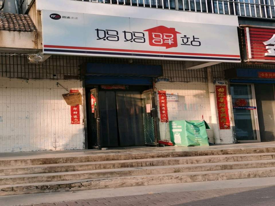 妈妈驿站(建设街店)