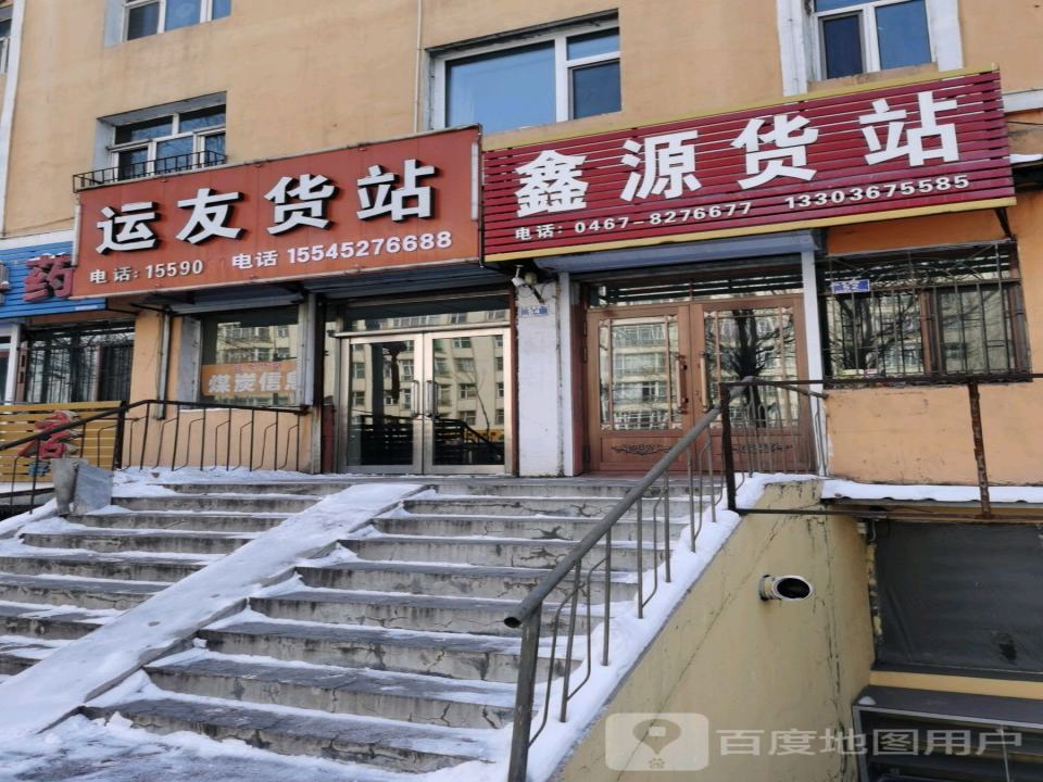 鑫源货站