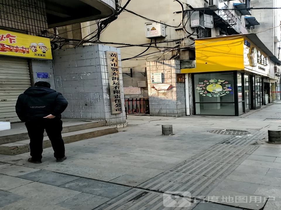黄石市鄂东海运有限责任公司
