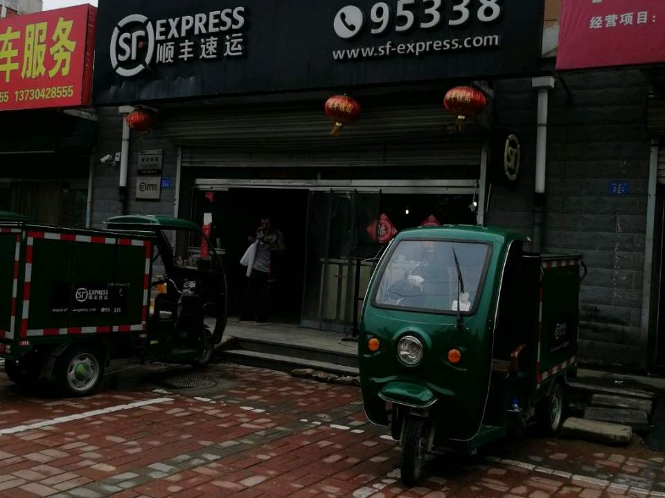 顺丰速运(辛集店)