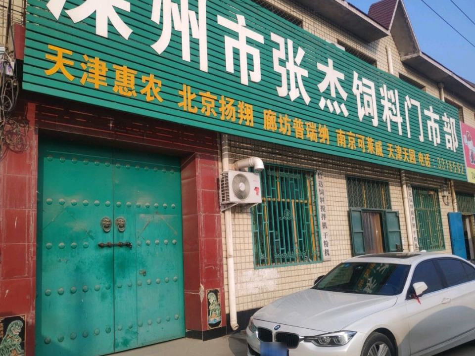 深州市张杰饲料门市部