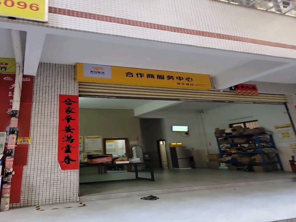 美团配送合作商服务中心(海瑞路店)