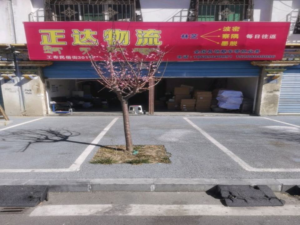 林芝市巴宜区正达物流