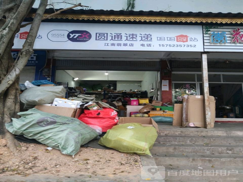 妈妈驿站(江南翡翠店)