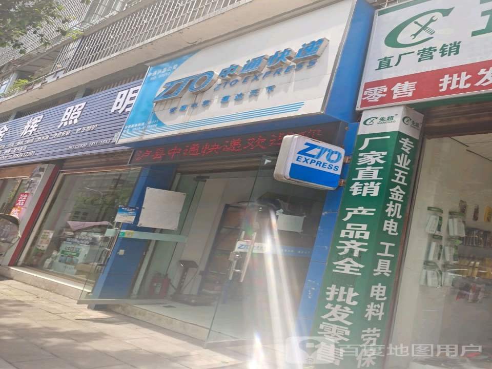 中通快递(怡园路店)