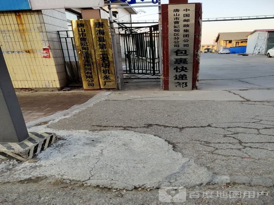 中国邮政集团公司唐山市曹妃甸区分公司包裹快递部