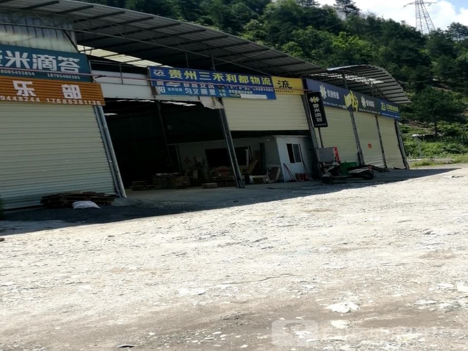贵州三禾利都物流