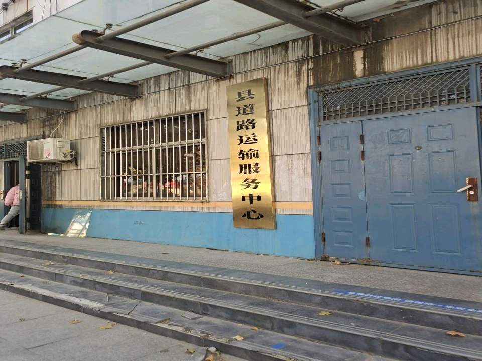 县道路运输服务中心