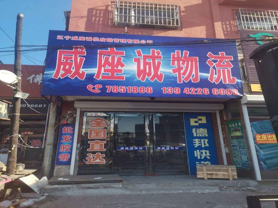 威座诚物流