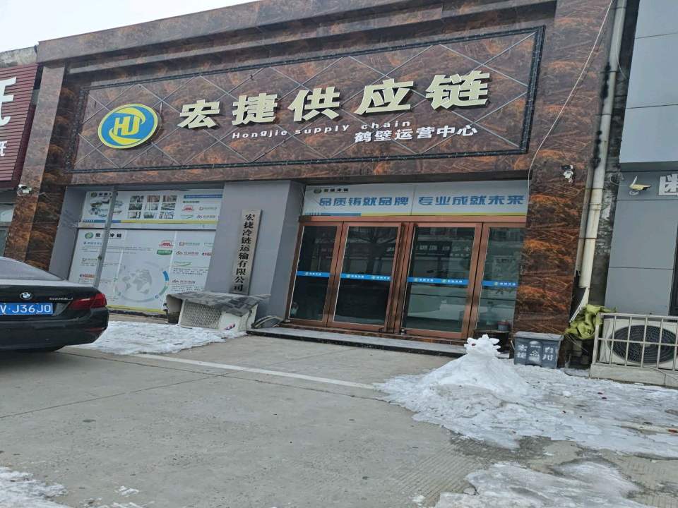 宏捷冷链运输有限公司