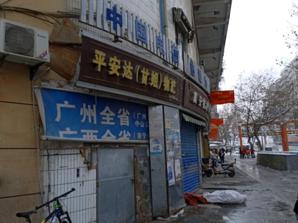 平安达(甘姐)物流(甘姐)物流(同乐社区西南)