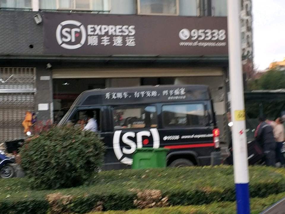 顺丰速运(滇中路店)