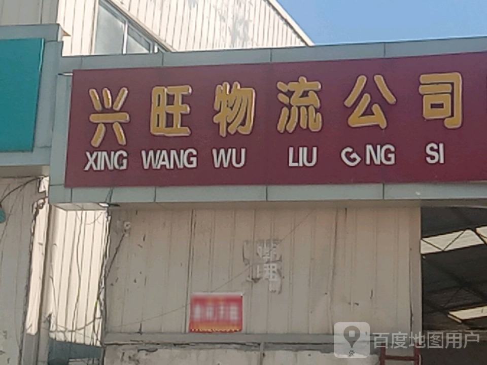 兴旺物流公司