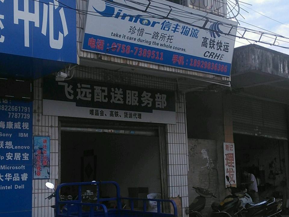 信丰物流(德庆分公司)
