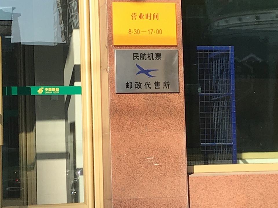 中国邮政(动力邮电支局)