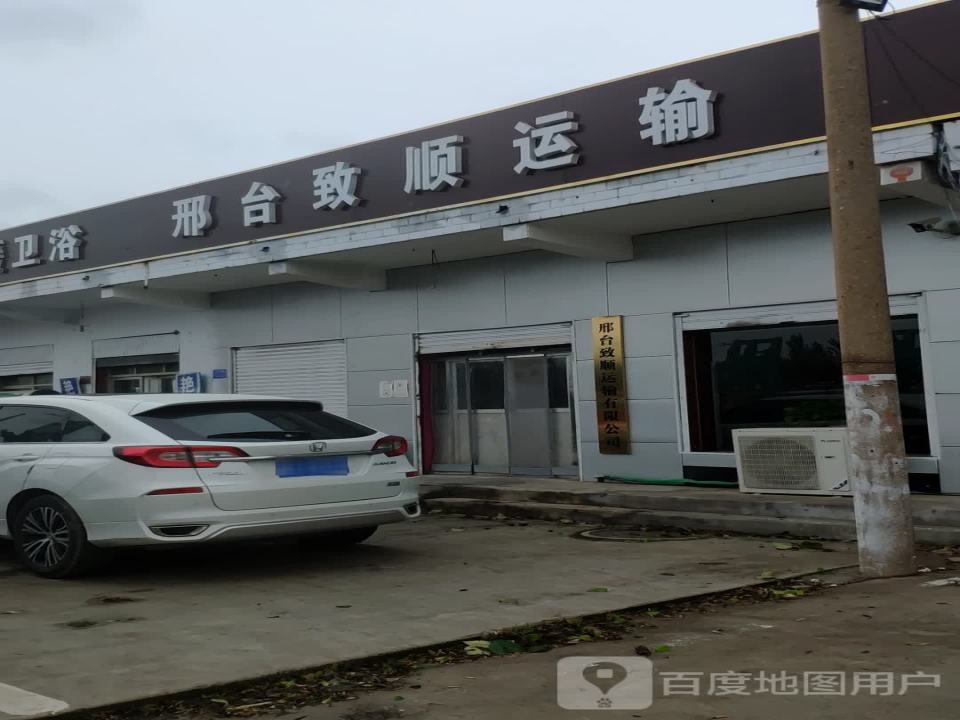 邢台致顺运输