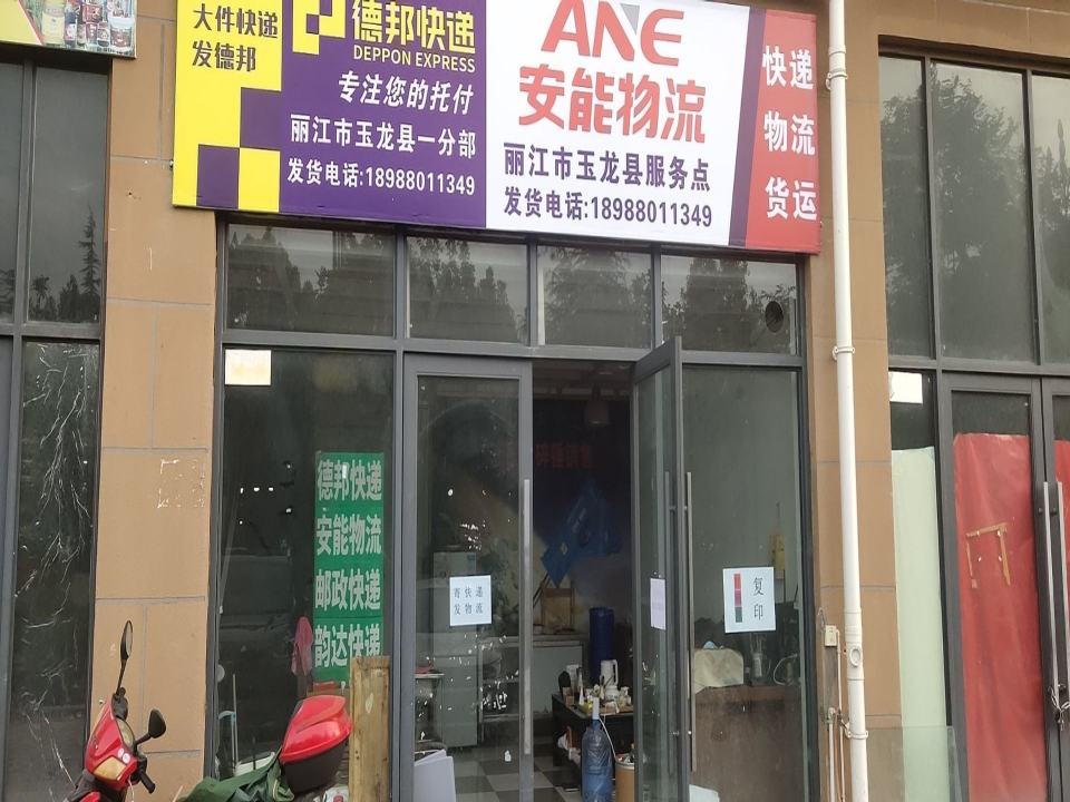 安能物流(丽江市玉龙县发货点)
