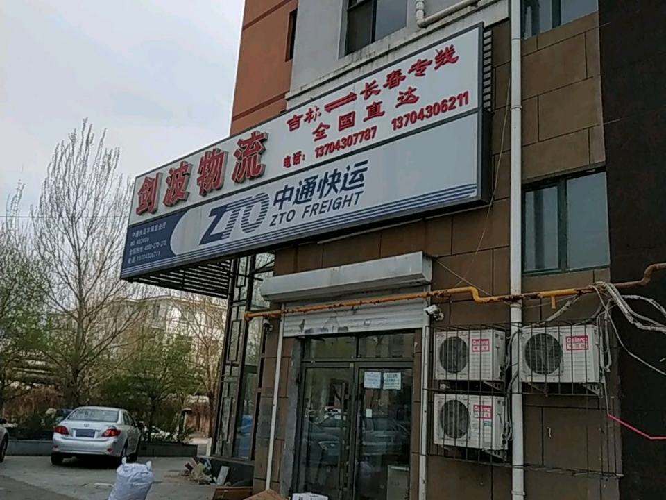 剑波物流(恒山东路店)