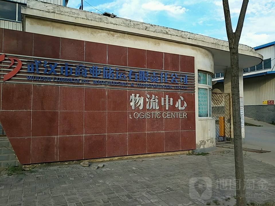 武汉市商业储运有限责任公司