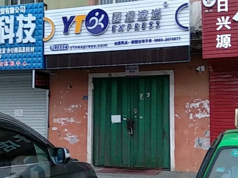 圆通速递(东一路店)