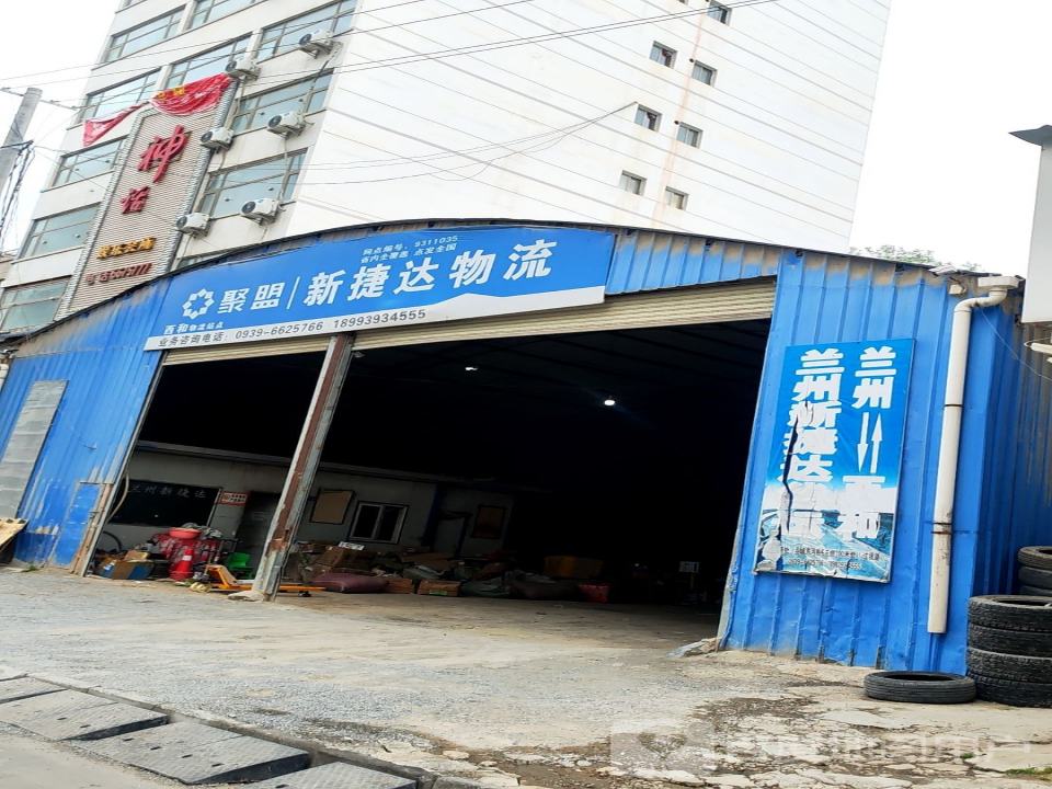 新捷达物流(伏羲大道店)