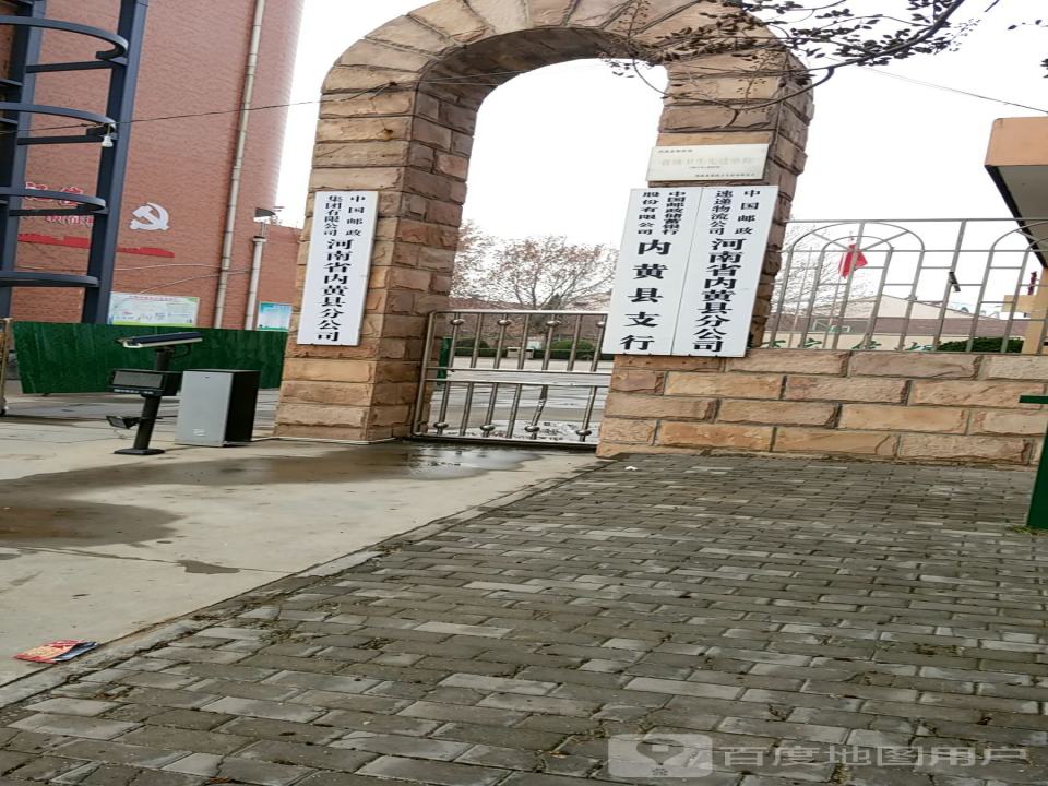 中国邮政(内黄县邮政局)