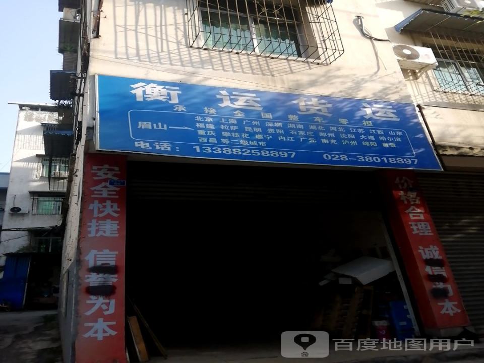 衡运货运(眉山分公司)