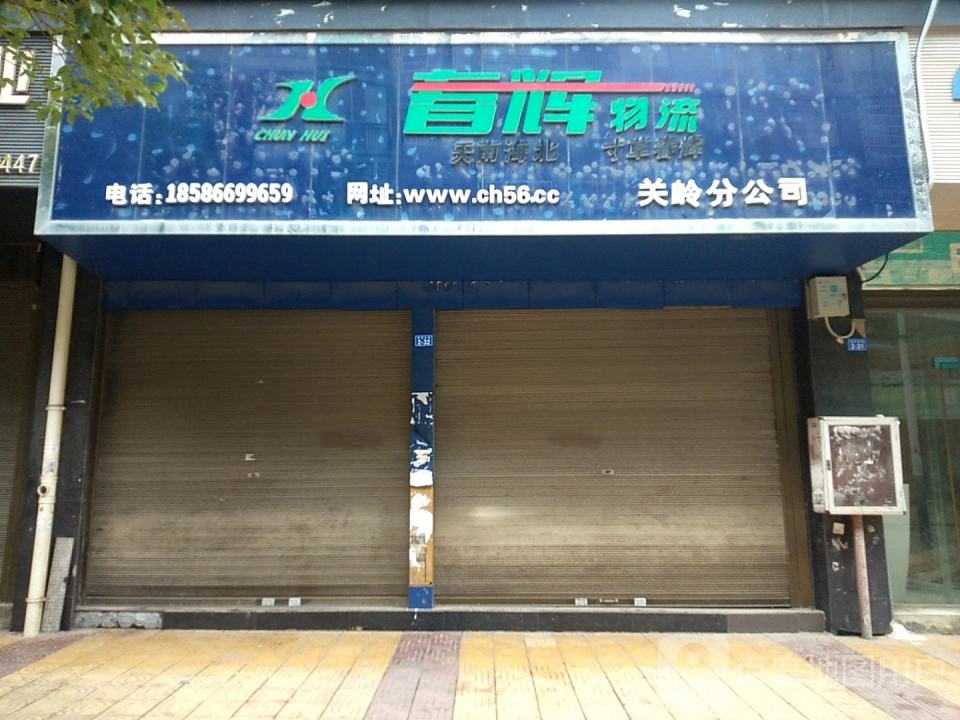 春辉物流(关岭分公司)