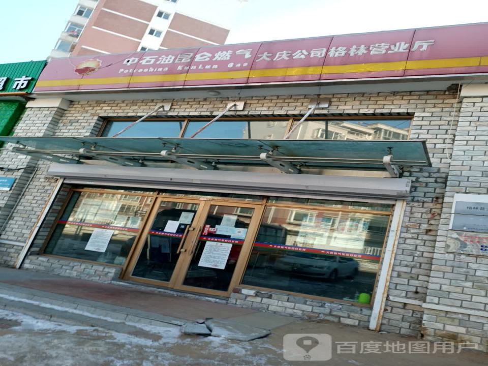 中石油昆仑燃气大庆公司格林营业厅