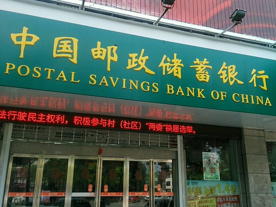 中国邮政(息县邮政局)