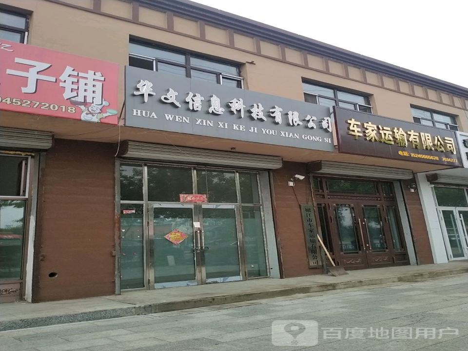车家运输有限公司