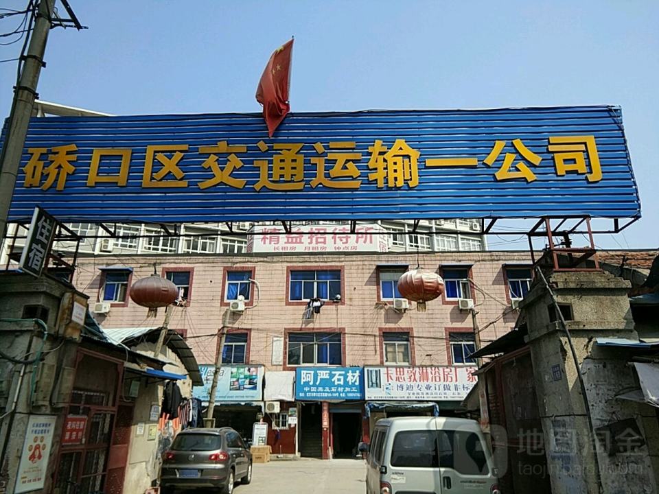 硚口区交通运输一公司