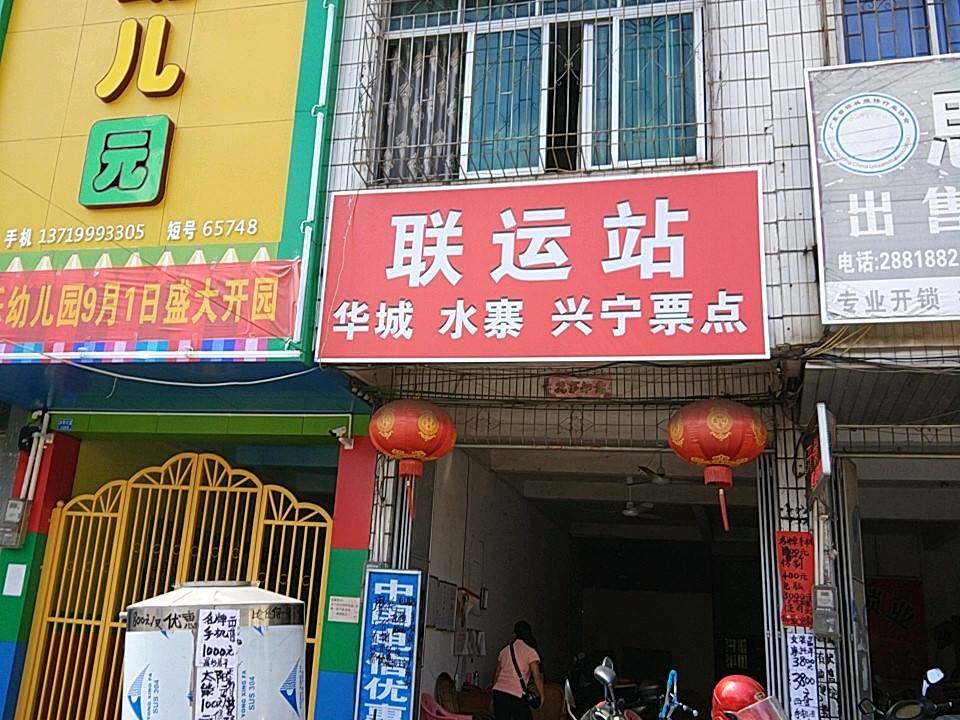 联运站