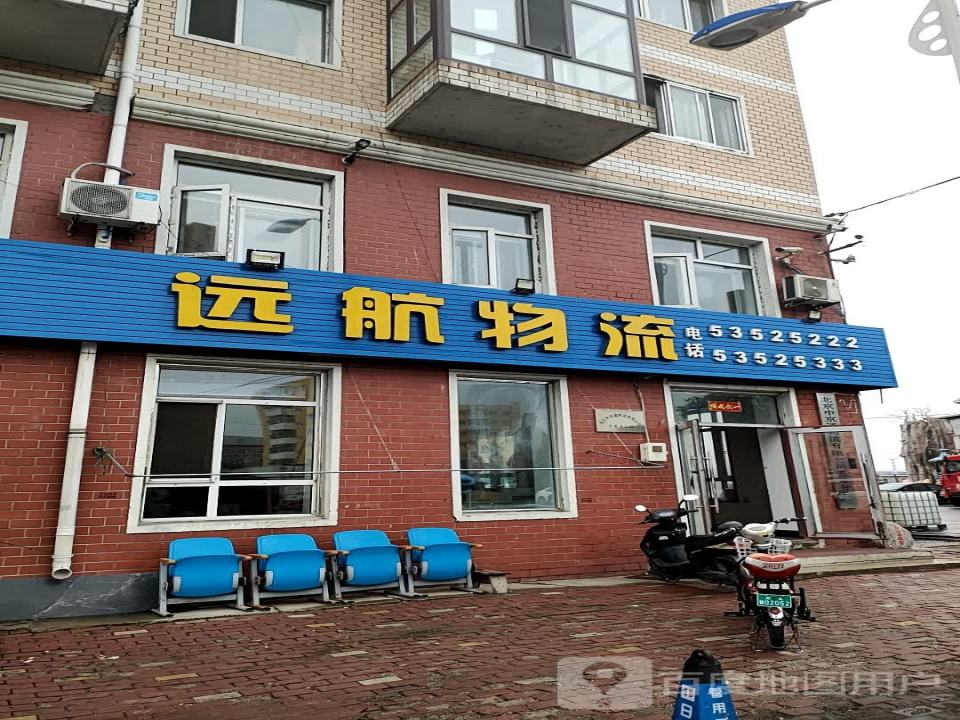 远航物流(铁东路店)
